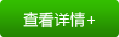 查看详情